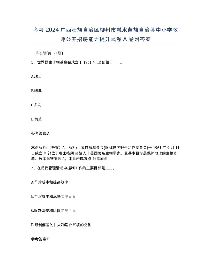 备考2024广西壮族自治区柳州市融水苗族自治县中小学教师公开招聘能力提升试卷A卷附答案