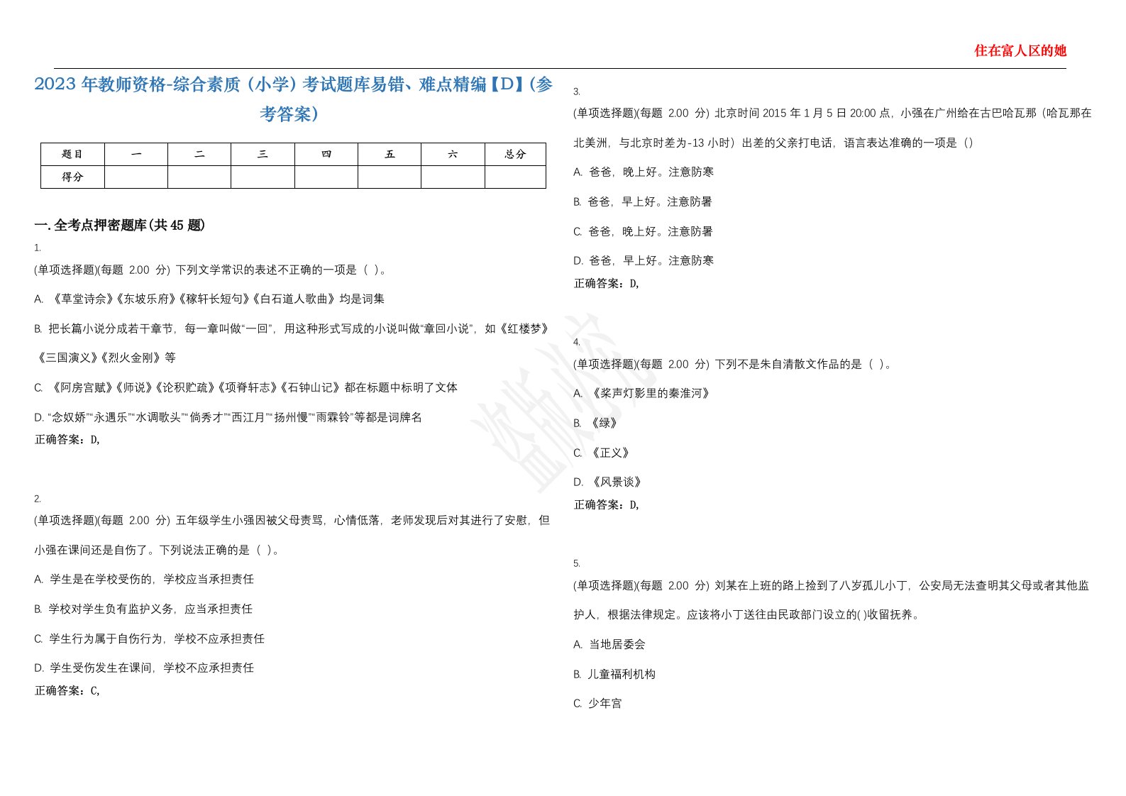 2023年教师资格-综合素质（小学）考试题库易错、难点精编【D】（参考答案）试卷号；105