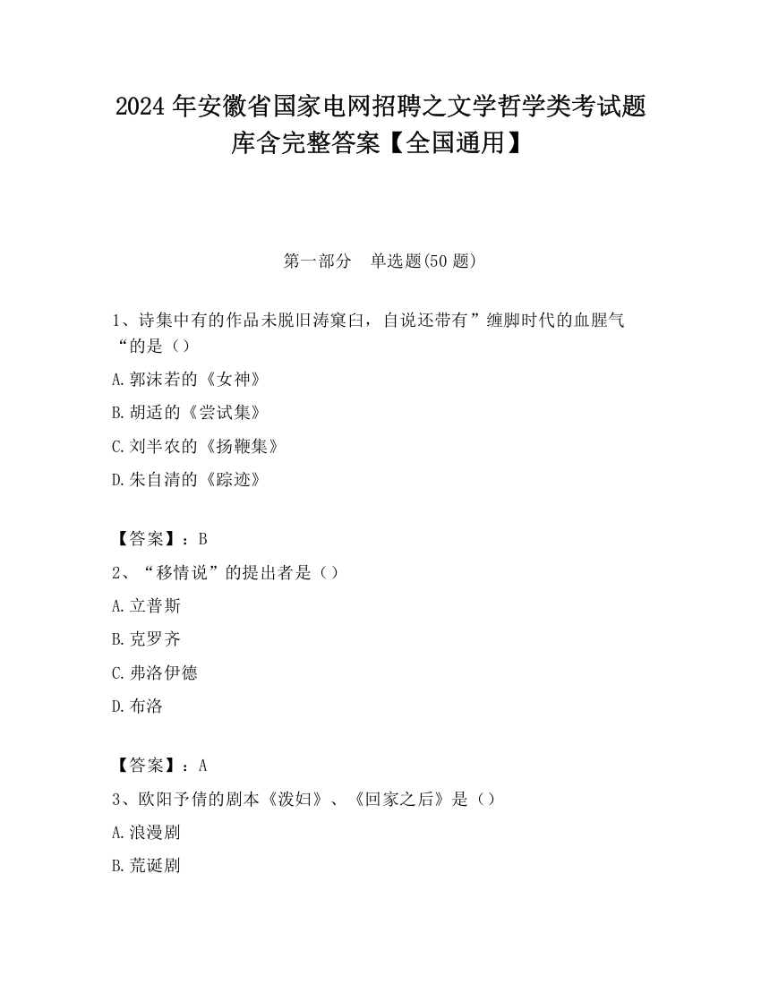 2024年安徽省国家电网招聘之文学哲学类考试题库含完整答案【全国通用】