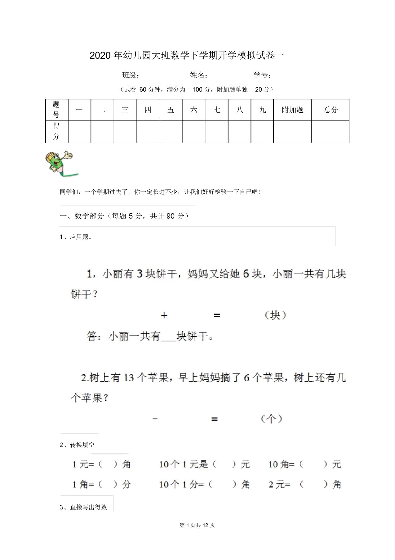 2020年幼儿园大班数学下学期开学模拟试卷一