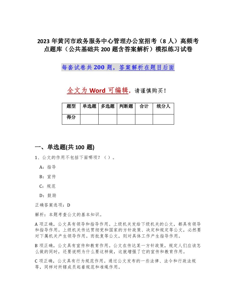 2023年黄冈市政务服务中心管理办公室招考8人高频考点题库公共基础共200题含答案解析模拟练习试卷