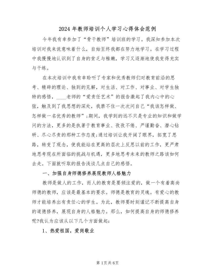 2024年教师培训个人学习心得体会范例（2篇）