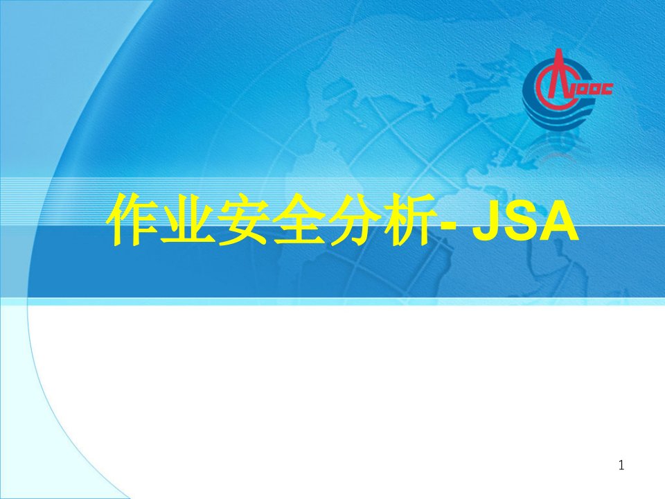 作业安全分析-JSA