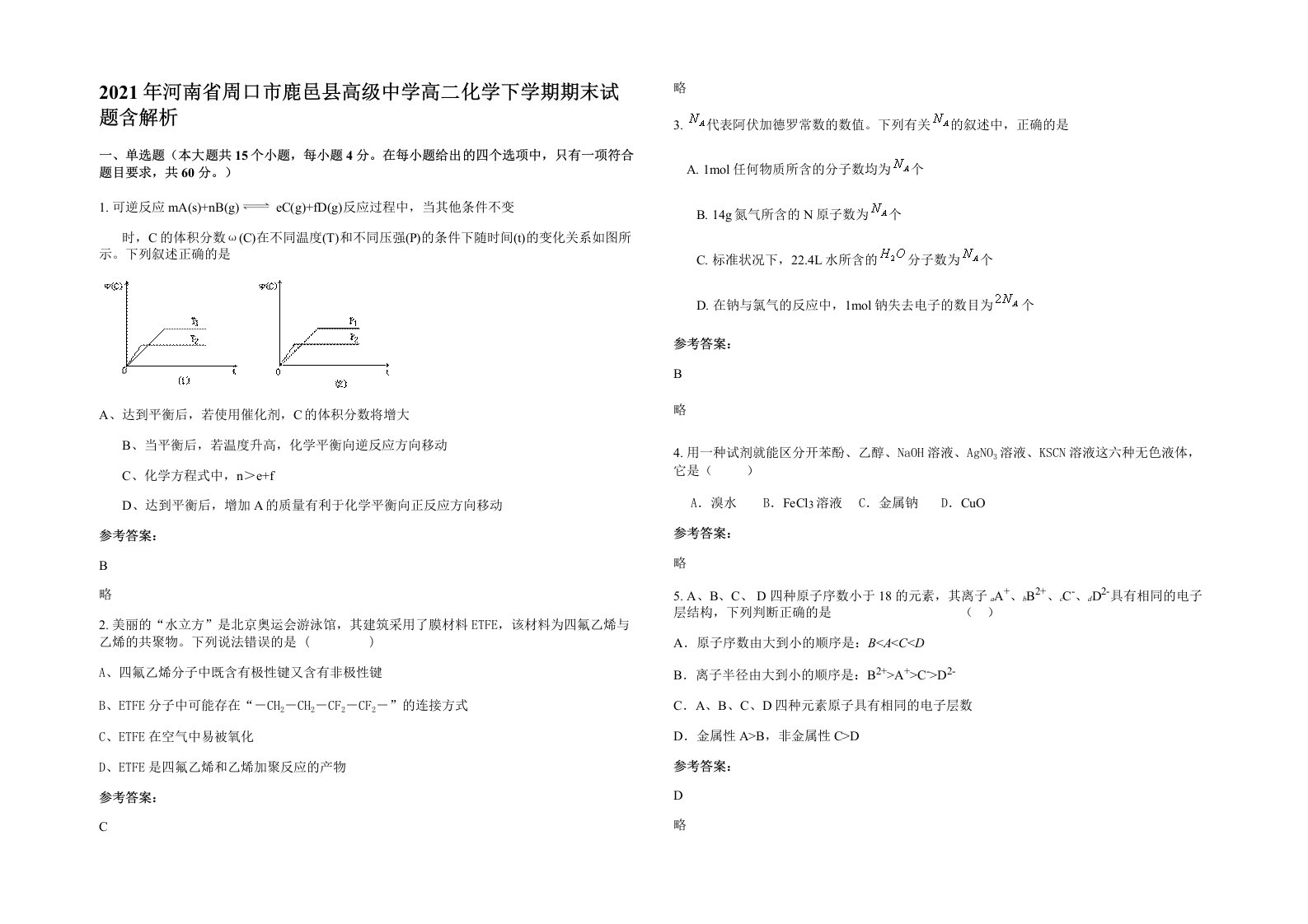 2021年河南省周口市鹿邑县高级中学高二化学下学期期末试题含解析