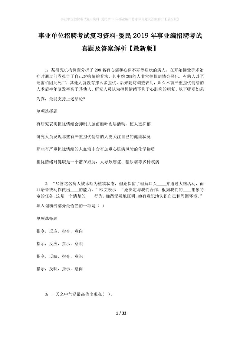 事业单位招聘考试复习资料-爱民2019年事业编招聘考试真题及答案解析最新版