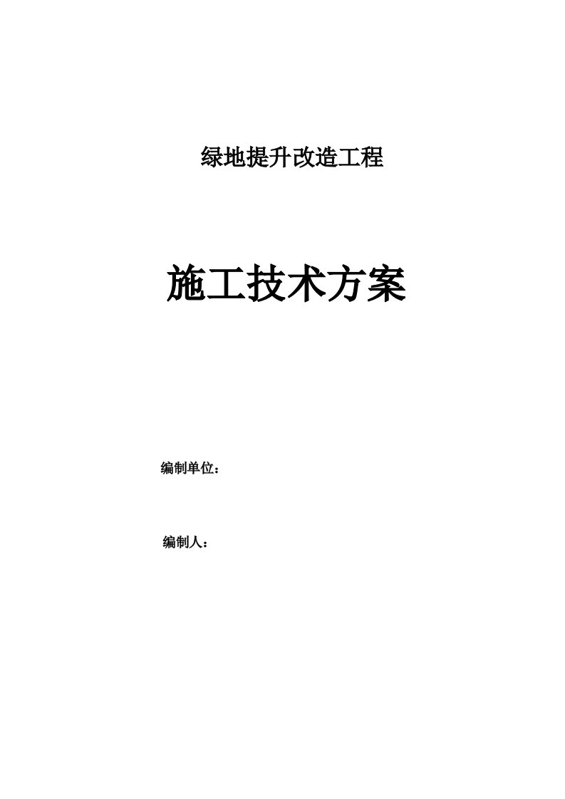 绿地提升改造工程【技术方案】