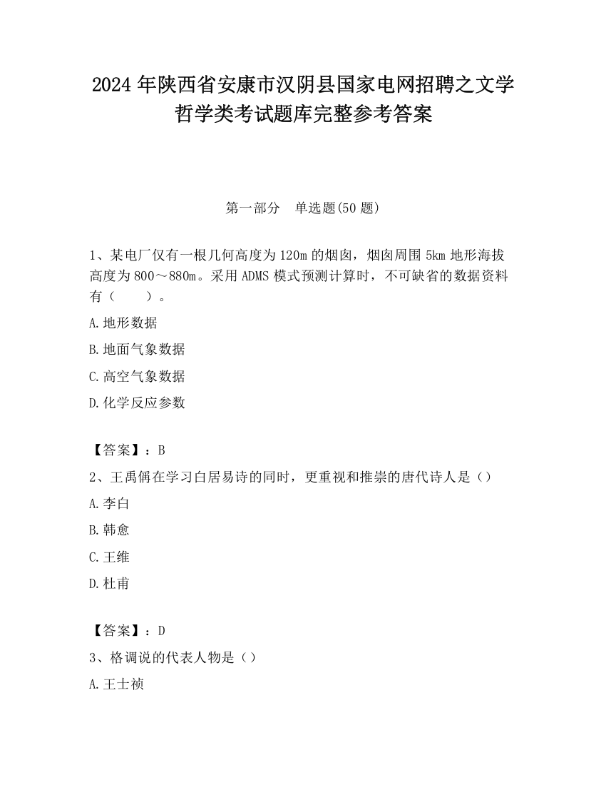 2024年陕西省安康市汉阴县国家电网招聘之文学哲学类考试题库完整参考答案