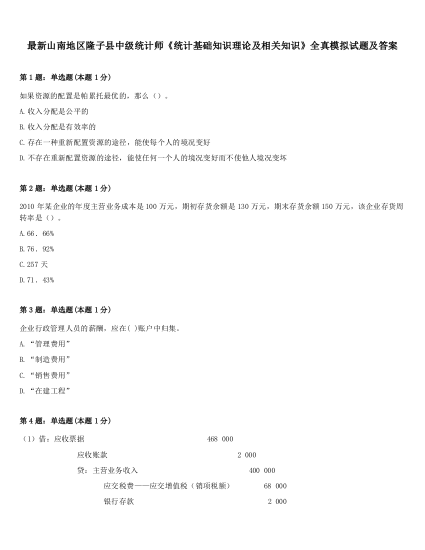 最新山南地区隆子县中级统计师《统计基础知识理论及相关知识》全真模拟试题及答案