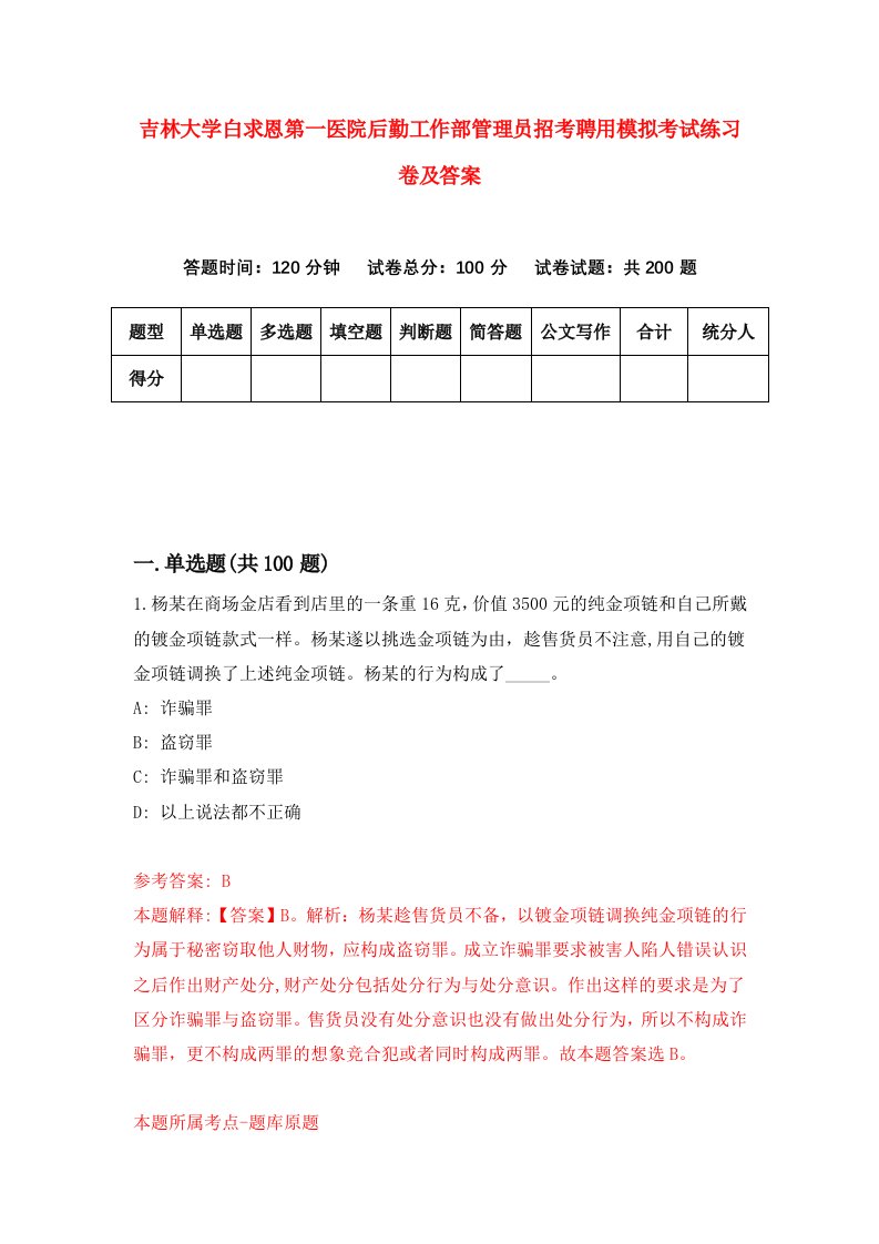 吉林大学白求恩第一医院后勤工作部管理员招考聘用模拟考试练习卷及答案6