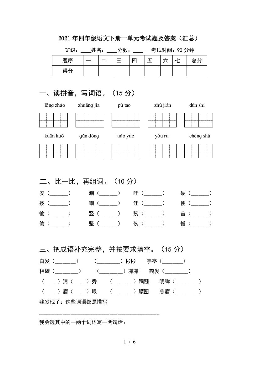 2021年四年级语文下册一单元考试题及答案(汇总)