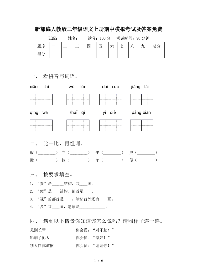 新部编人教版二年级语文上册期中模拟考试及答案免费