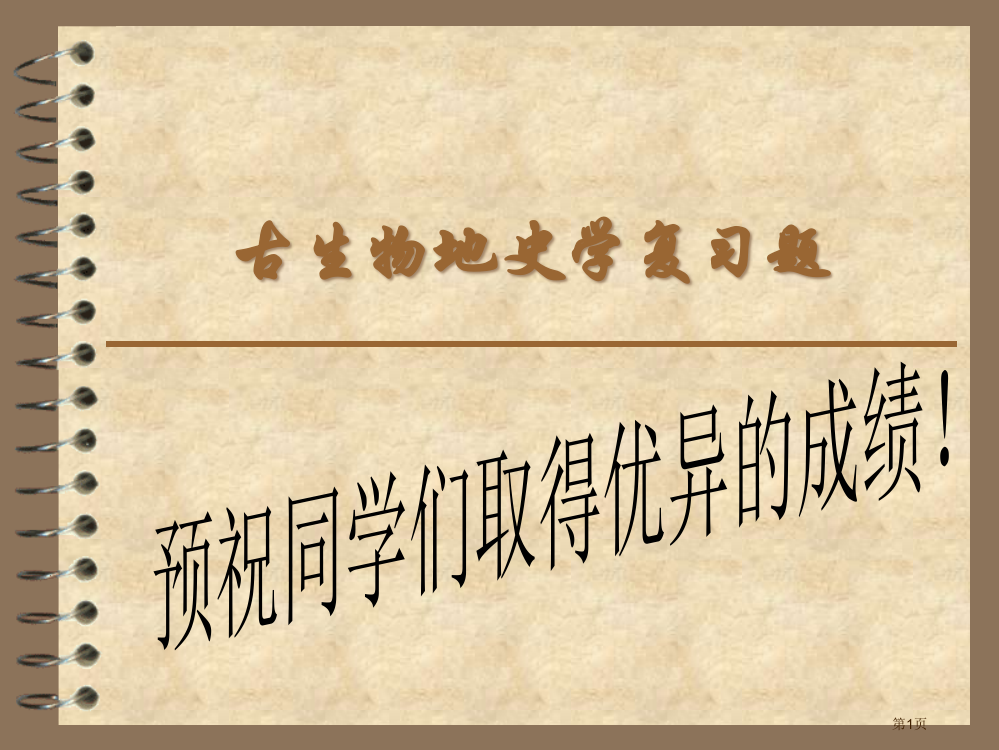 古生物复习题省公开课一等奖全国示范课微课金奖PPT课件