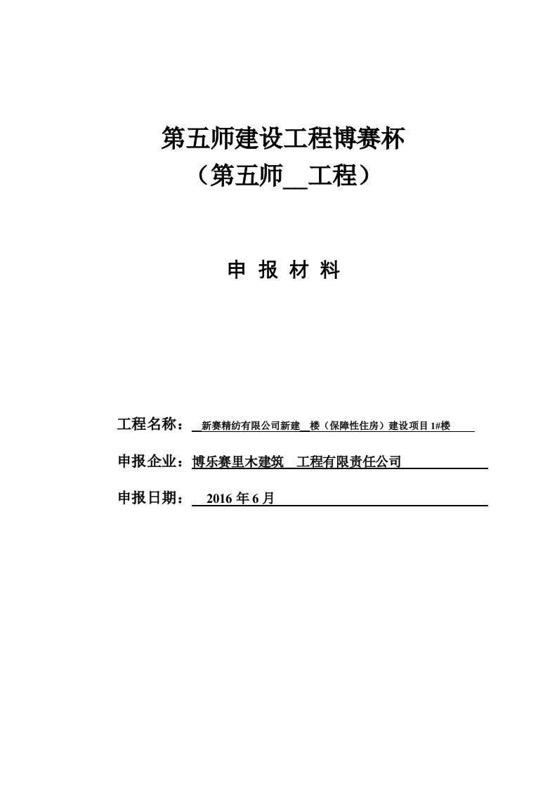 建住宅楼(保障性住房)建设项目1#楼-优质工程申报表