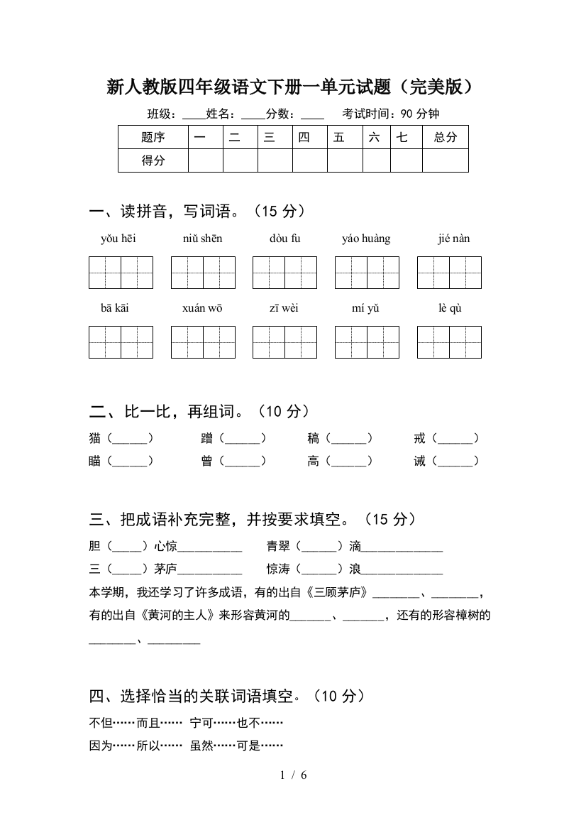 新人教版四年级语文下册一单元试题(完美版)