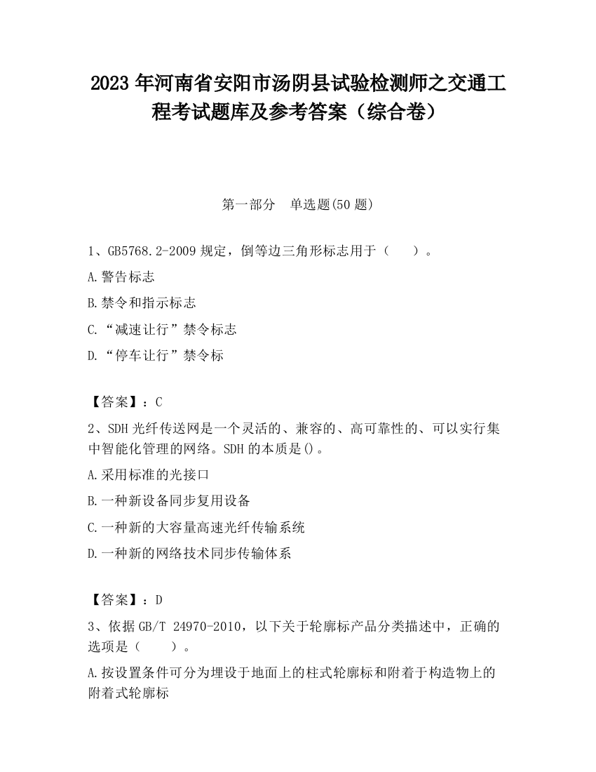 2023年河南省安阳市汤阴县试验检测师之交通工程考试题库及参考答案（综合卷）