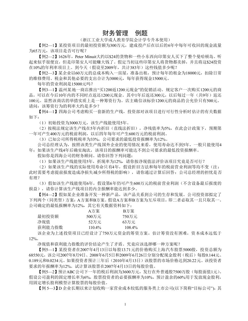 财务管理例题与练习题