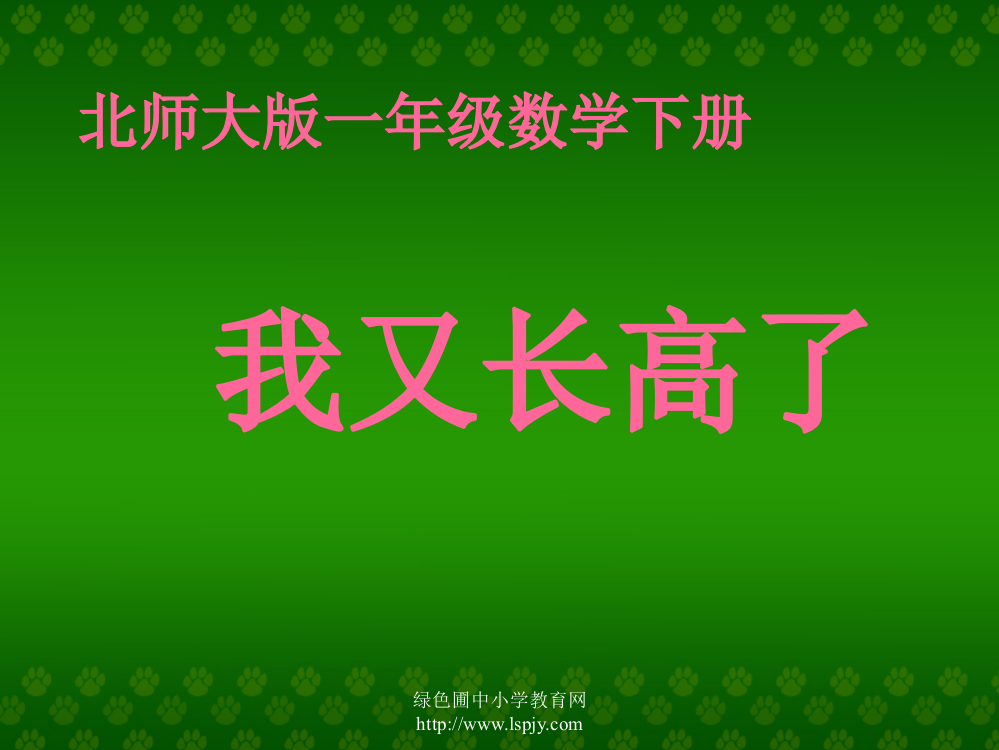 北师大版小学一年级下册数学《我又长高了》课件PPT