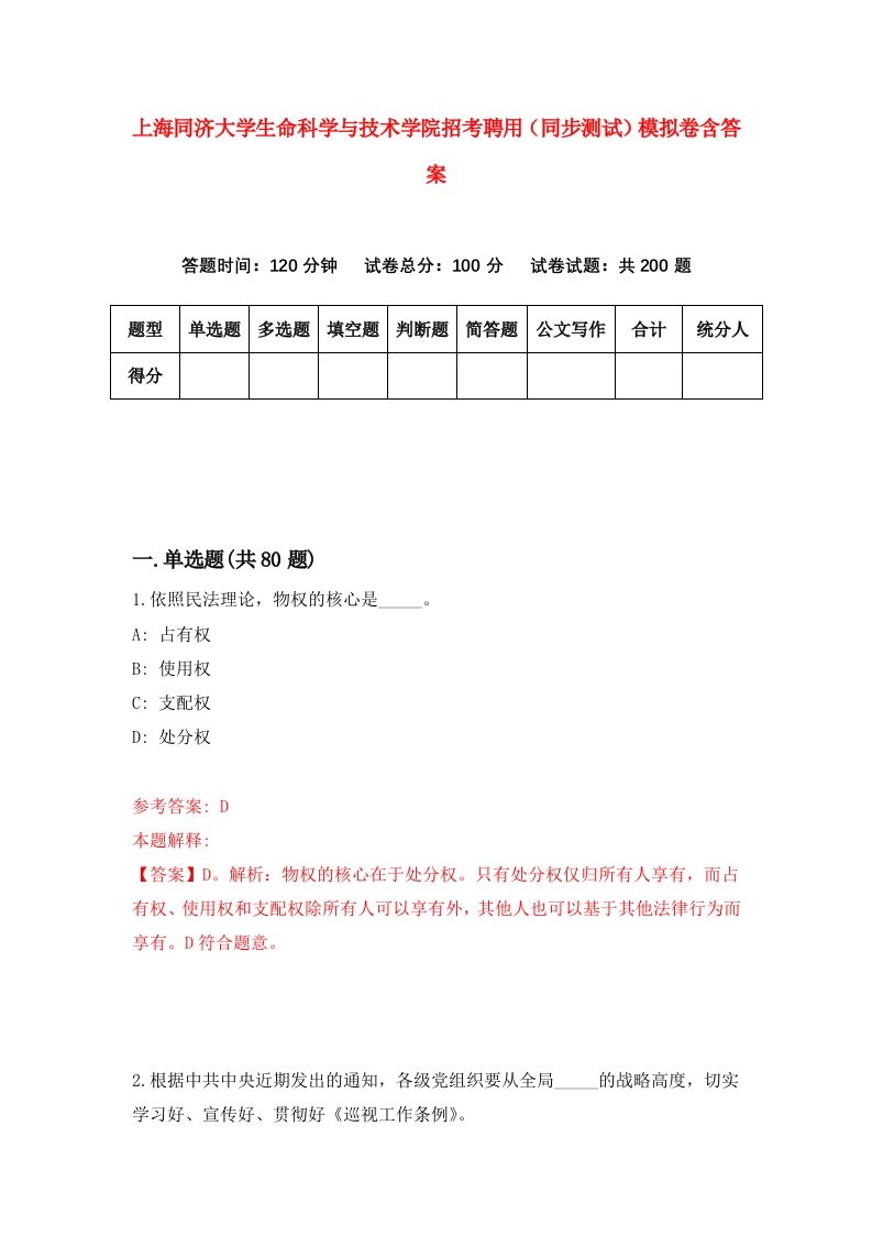 上海同济大学生命科学与技术学院招考聘用同步测试模拟卷含答案9