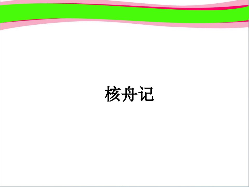 核舟记八年级语文省优获奖教学课.公开课一等奖ppt课件