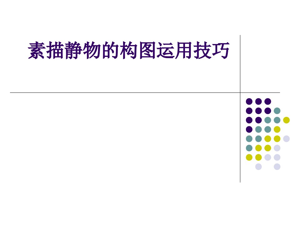 素描静物的构图运用技巧