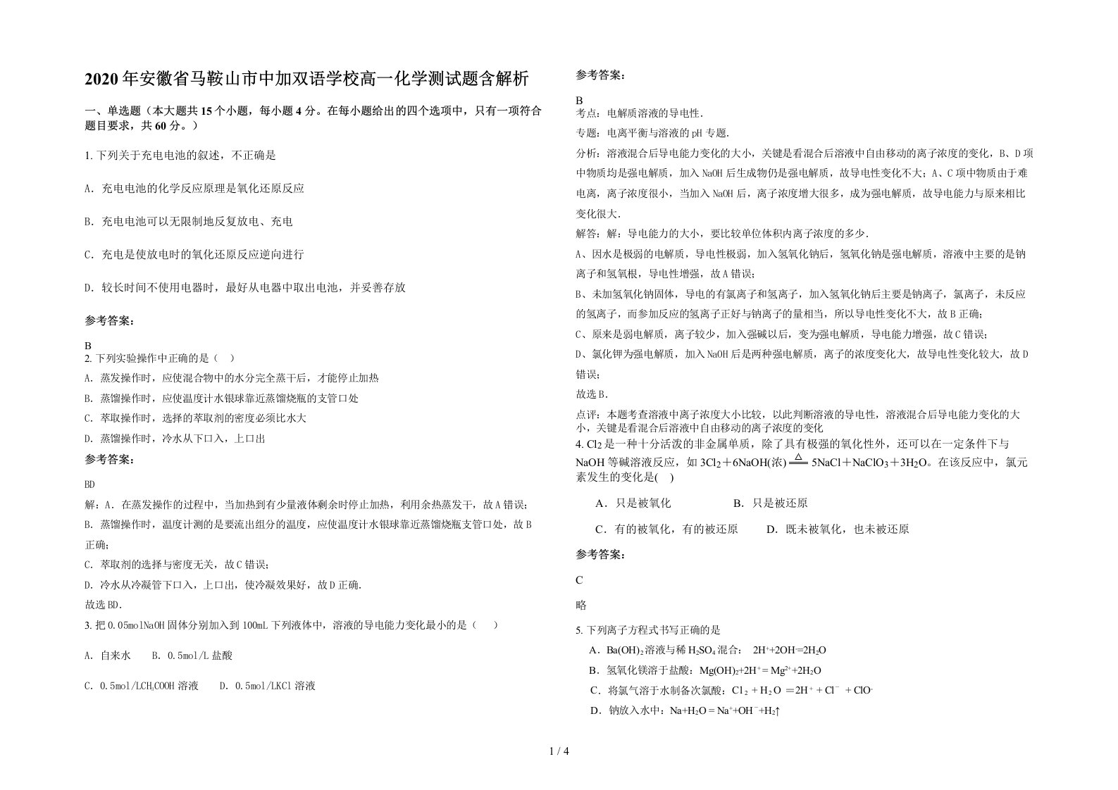 2020年安徽省马鞍山市中加双语学校高一化学测试题含解析