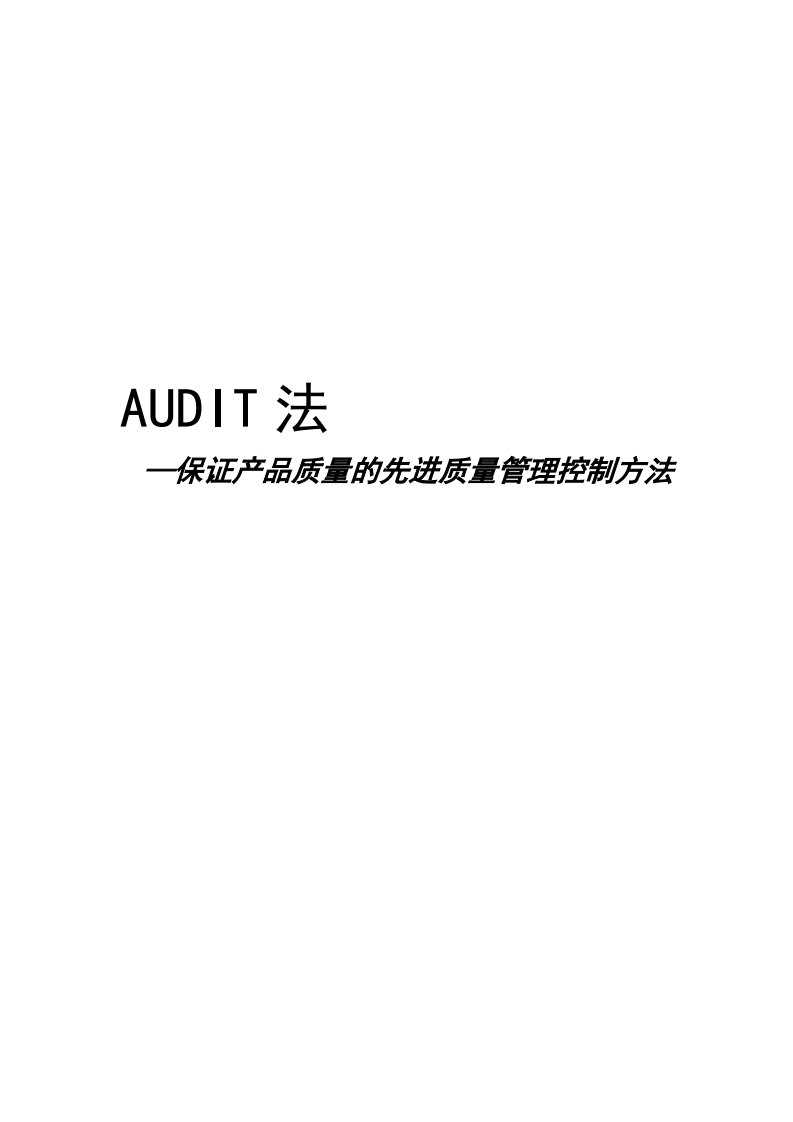 保证产品质量的先进质量管理控制方法：AUDIT法