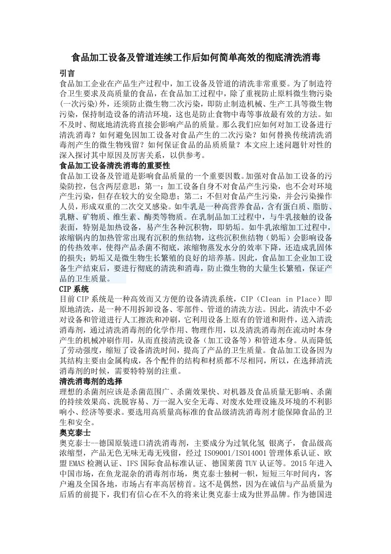 食品加工设备及管道连续工作后如何简单高效的彻底清洗消毒