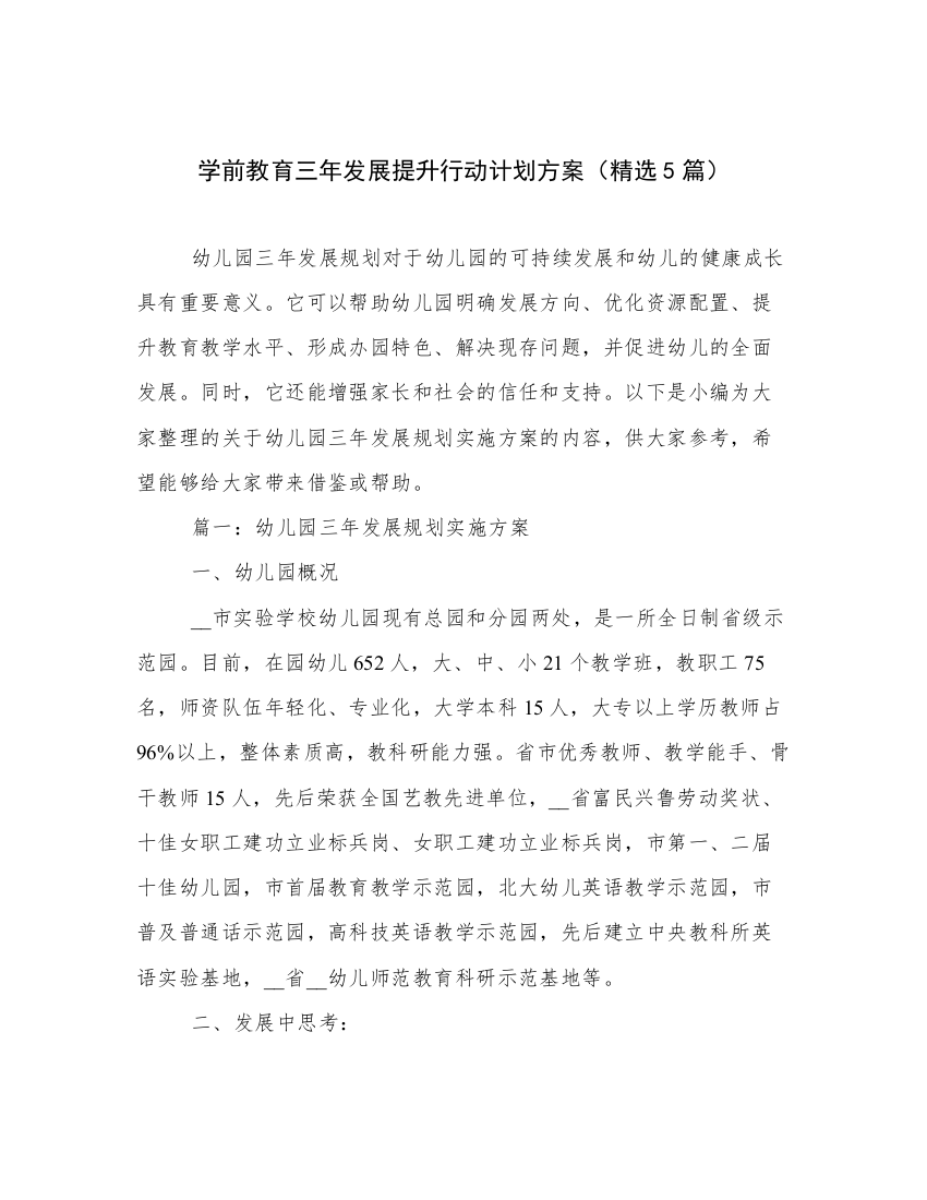 学前教育三年发展提升行动计划方案（精选5篇）