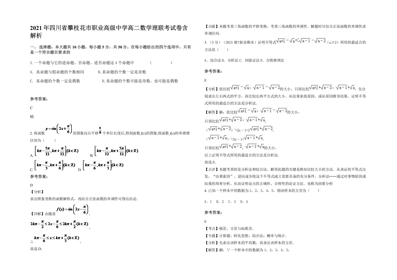 2021年四川省攀枝花市职业高级中学高二数学理联考试卷含解析