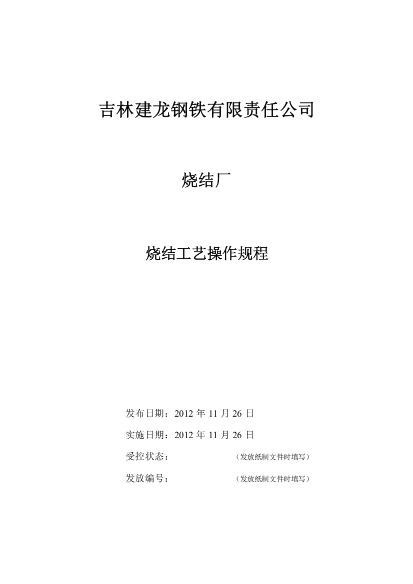 烧结厂烧结工艺操作规程概论