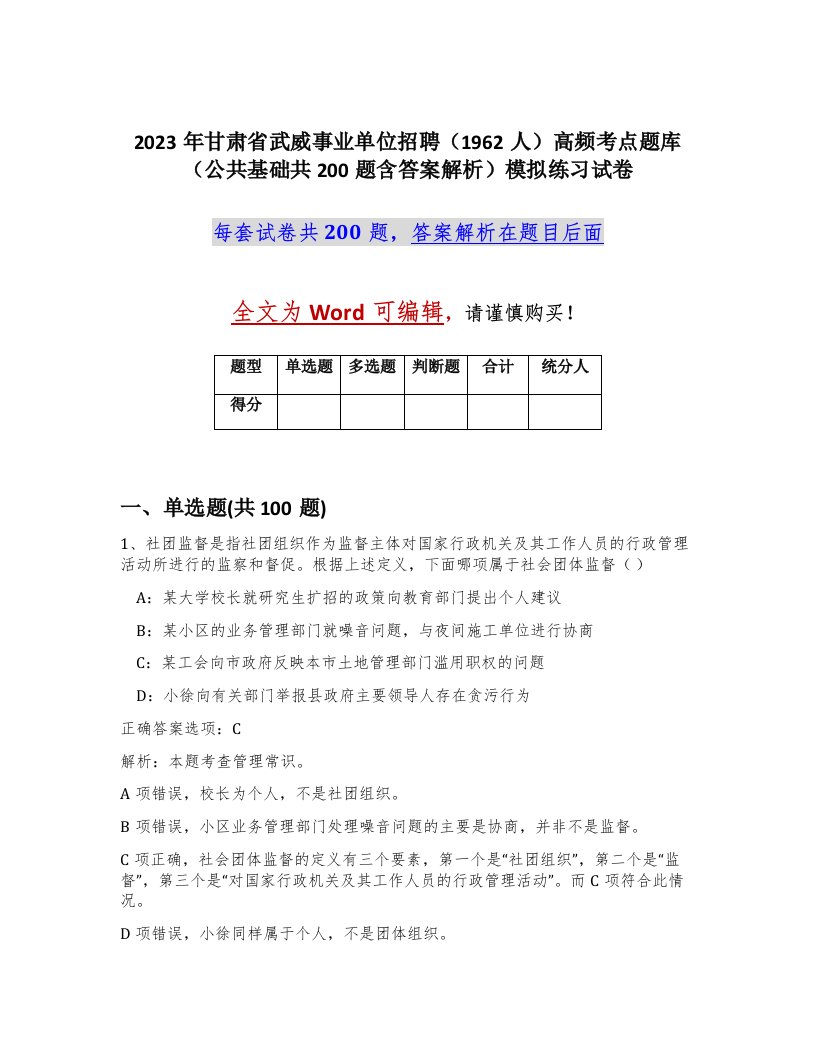 2023年甘肃省武威事业单位招聘1962人高频考点题库公共基础共200题含答案解析模拟练习试卷