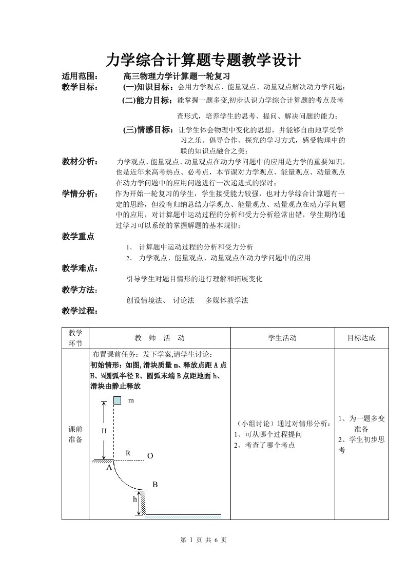 力学综合计算题专题教学设计