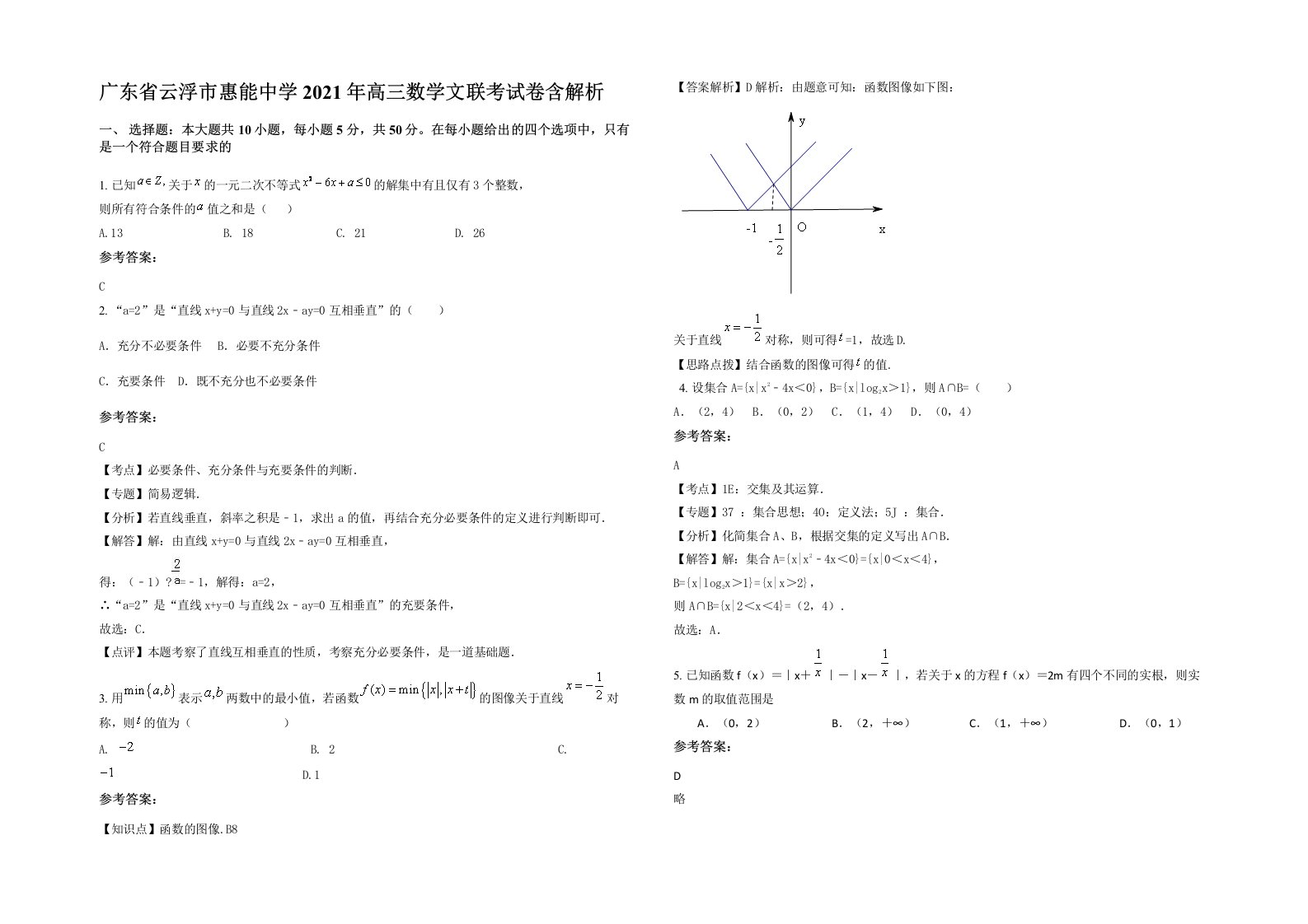 广东省云浮市惠能中学2021年高三数学文联考试卷含解析