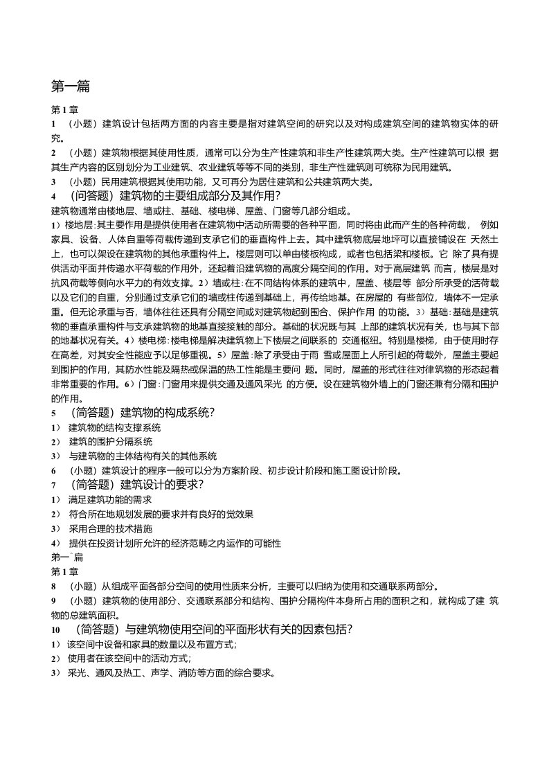 第四版房屋建筑学复习资料