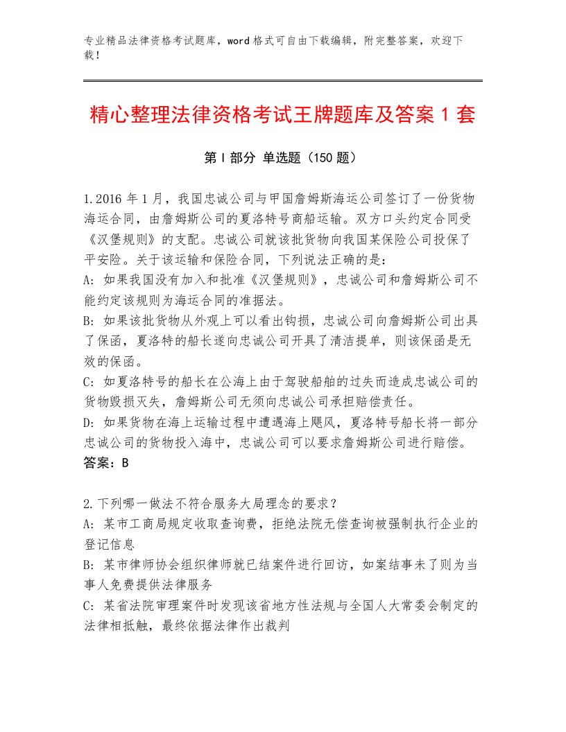 内部法律资格考试王牌题库及一套参考答案