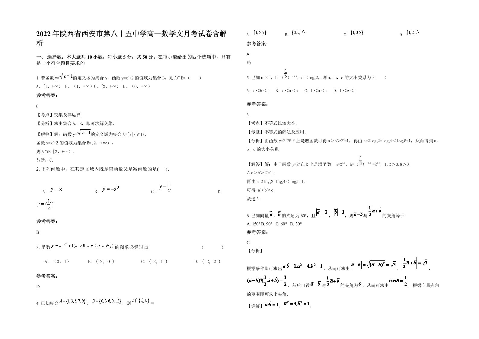 2022年陕西省西安市第八十五中学高一数学文月考试卷含解析