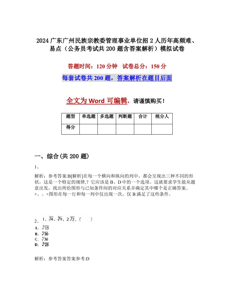 2024广东广州民族宗教委管理事业单位招2人历年高频难、易点（公务员考试共200题含答案解析）模拟试卷