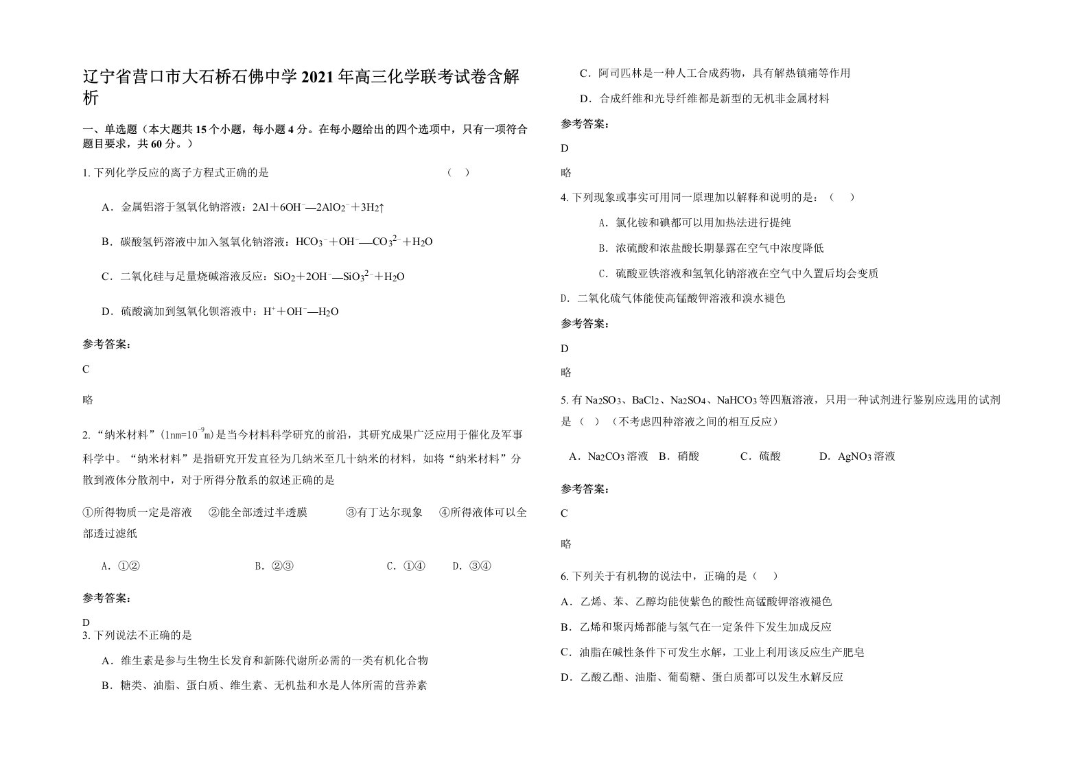 辽宁省营口市大石桥石佛中学2021年高三化学联考试卷含解析