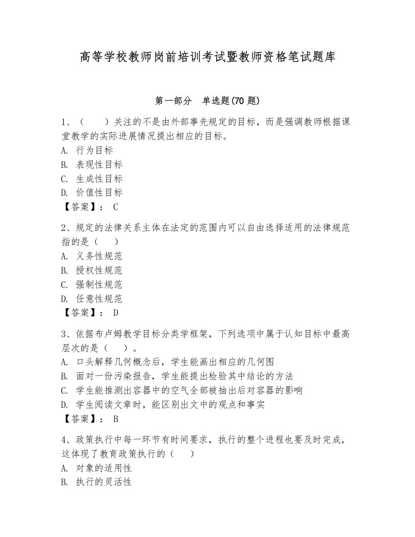 高等学校教师岗前培训考试暨教师资格笔试题库带答案（综合题）