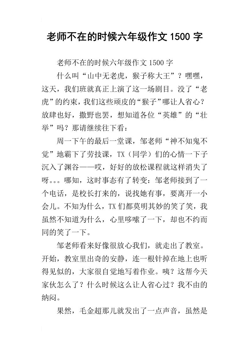 老师不在的时候六年级作文1500字