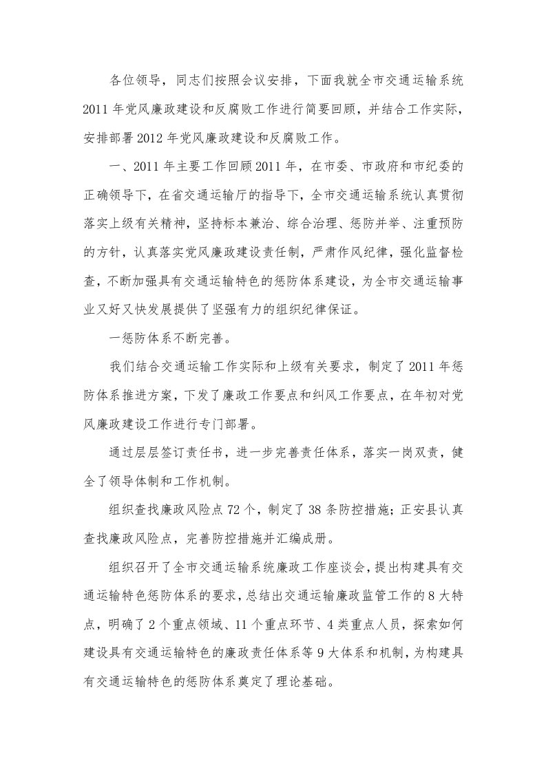 纪检组长在交通工作会发言