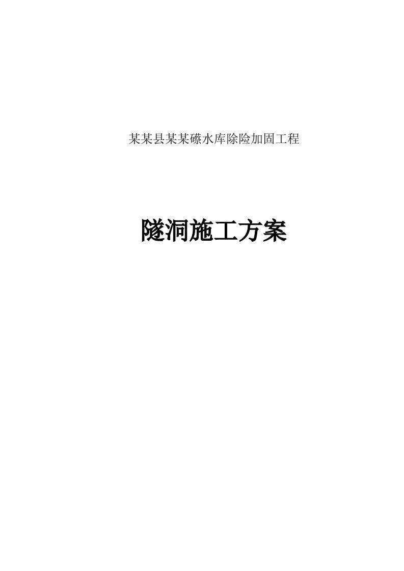 江西某水库除险加固工程隧洞施工方案