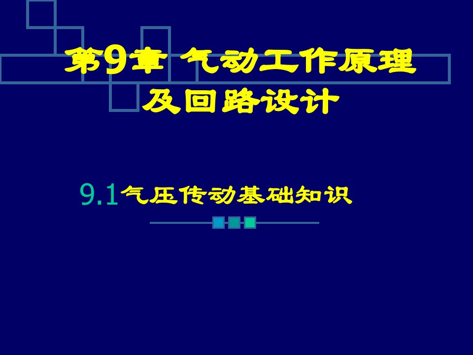 管理学第章气动工作原理及回路设计课件