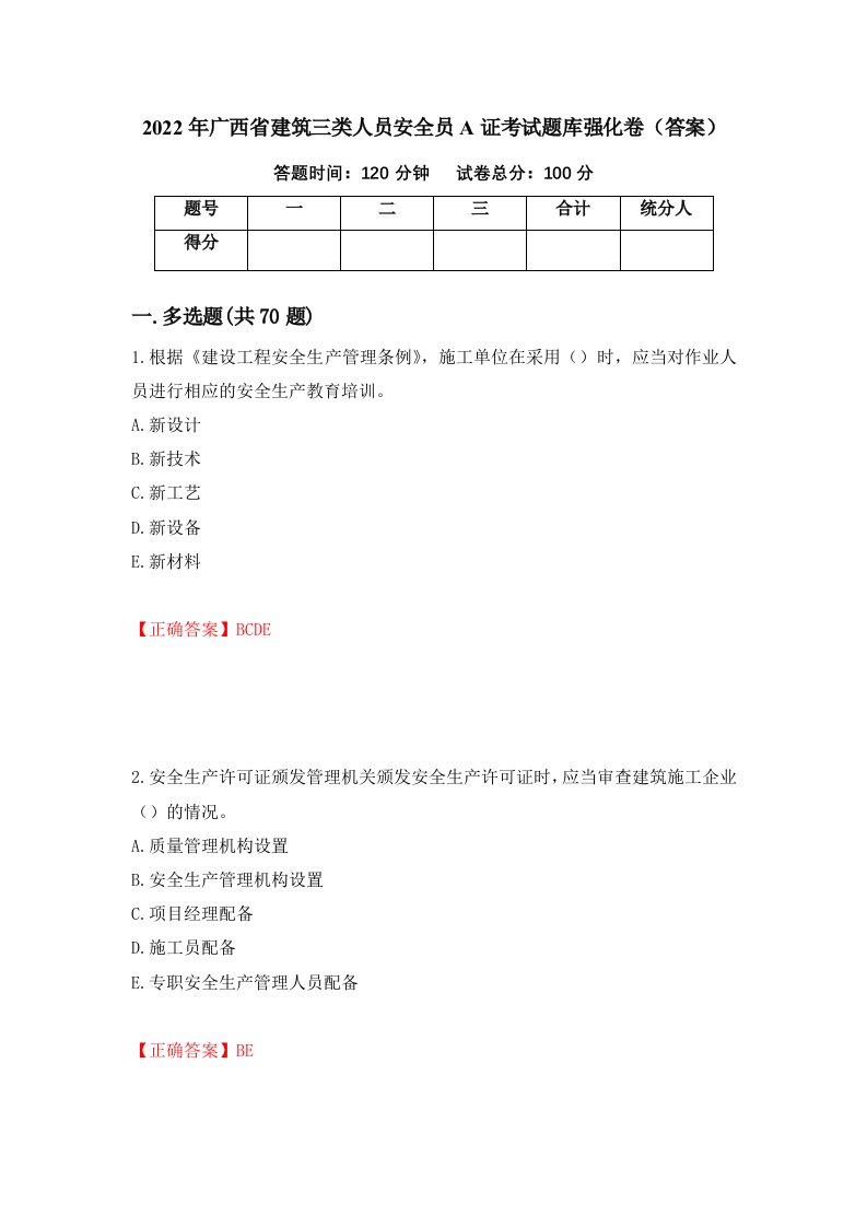 2022年广西省建筑三类人员安全员A证考试题库强化卷答案11