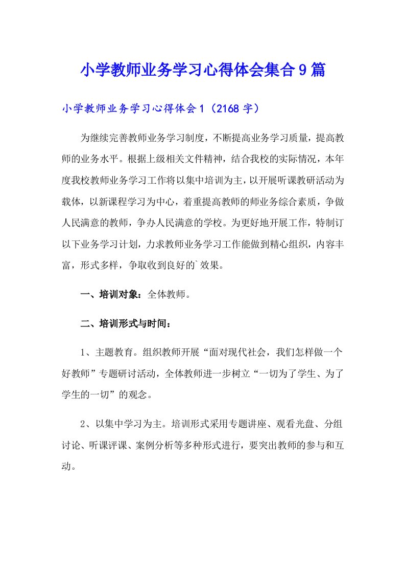 小学教师业务学习心得体会集合9篇