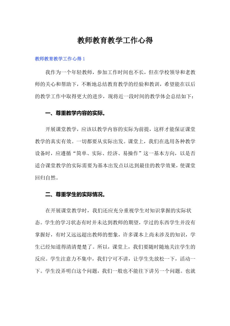 教师教育教学工作心得