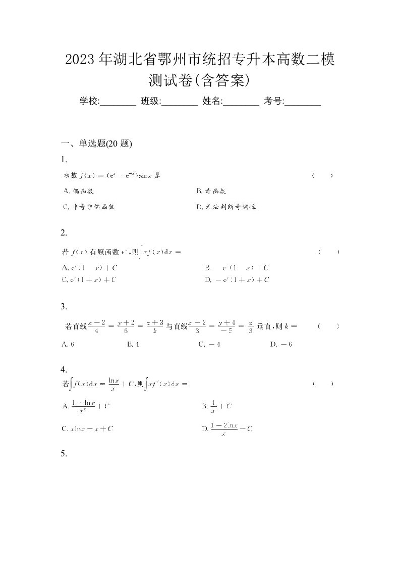 2023年湖北省鄂州市统招专升本高数二模测试卷含答案