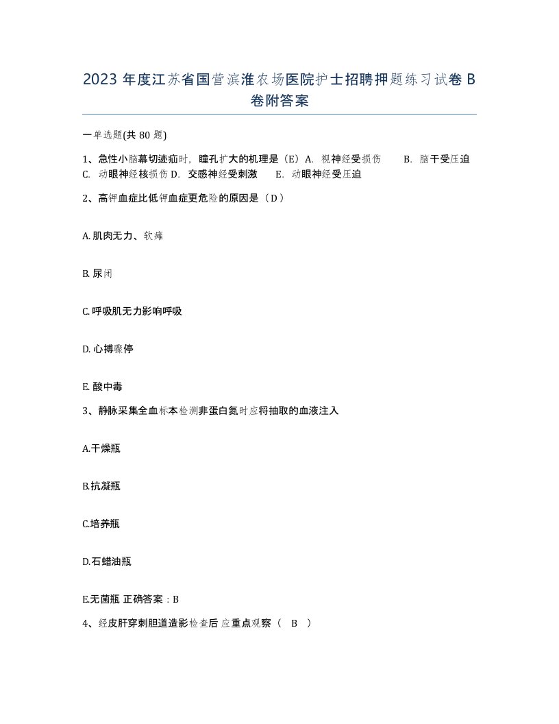 2023年度江苏省国营滨淮农场医院护士招聘押题练习试卷B卷附答案