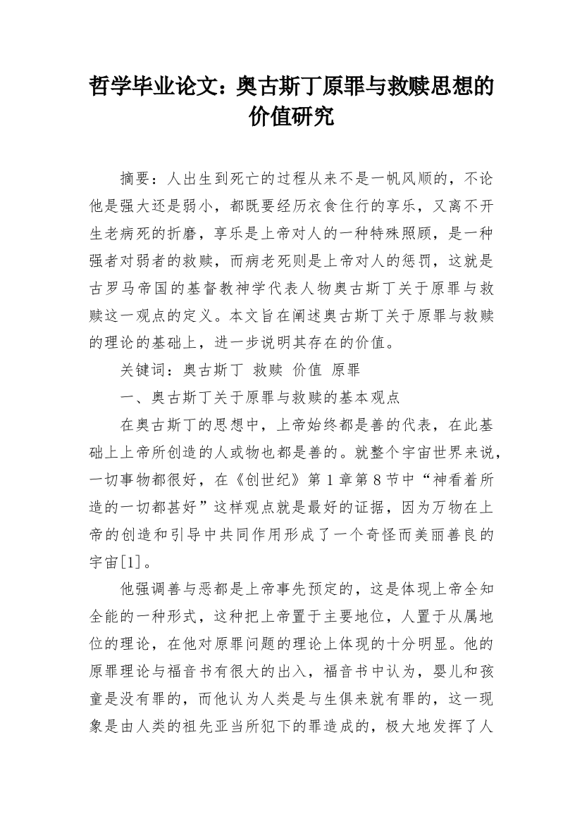 哲学毕业论文：奥古斯丁原罪与救赎思想的价值研究