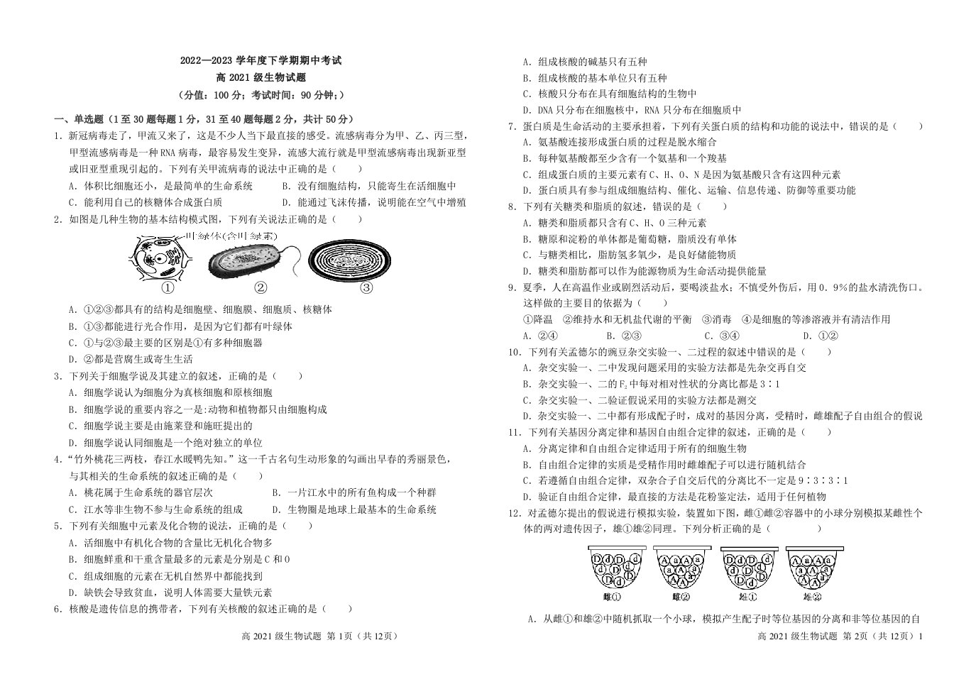 四川省南充市2022_2023学年高二生物下学期期中试题